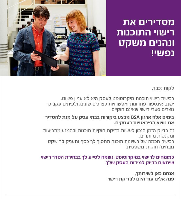 BSA - רישוי תוכנות בעסק